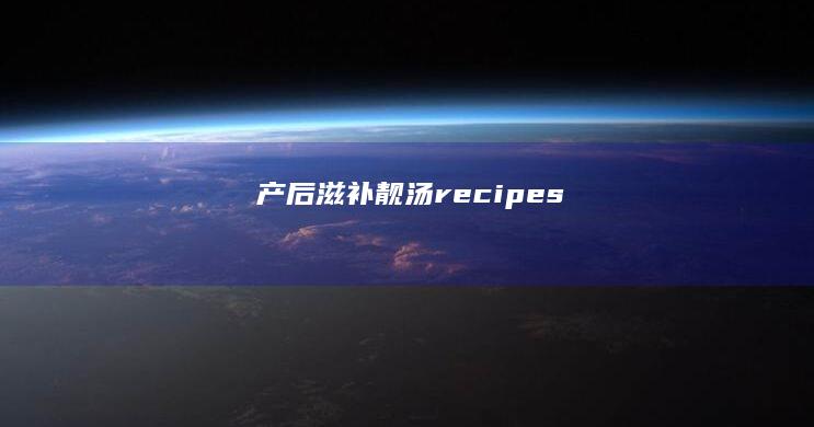 产后滋补靓汤recipes